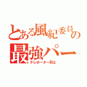 とある風紀委員の最強パートナー（テレポーター同士）