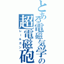 とある電磁気学の超電磁砲（レールガン）