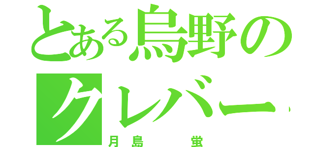 とある烏野のクレバーブロッカー（月 島    蛍）