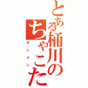 とある桶川のちゃこたん（タンメン）