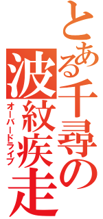 とある千尋の波紋疾走（オーバードライブ）