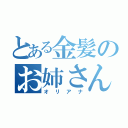 とある金髪のお姉さん（オリアナ）