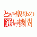 とある聖母の通信機関（ＬＩＮＥ）