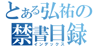 とある弘祐の禁書目録（インデックス）