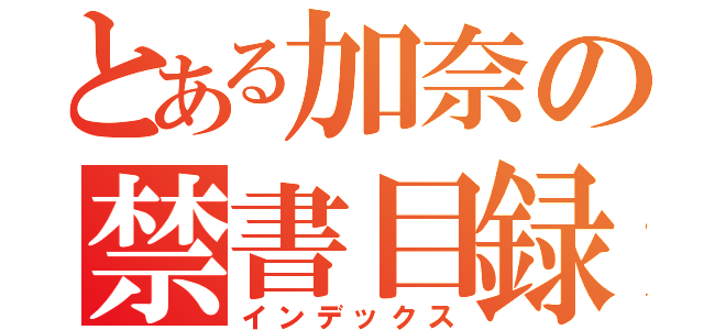 とある加奈の禁書目録（インデックス）