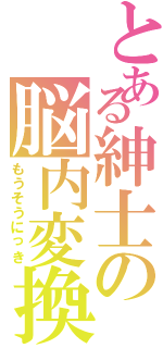 とある紳士の脳内変換Ⅱ（もうそうにっき）