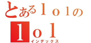 とあるｌｏｌのｌｏｌ（インデックス）