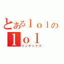 とあるｌｏｌのｌｏｌ（インデックス）