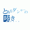 とあるダンサーの呟き（ツイート）