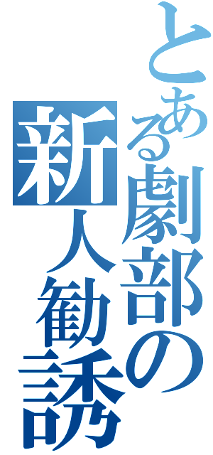 とある劇部の新人勧誘（）