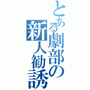 とある劇部の新人勧誘（）