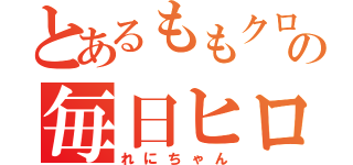 とあるももクロの毎日ヒロイン（れにちゃん）