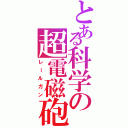 とある科学の超電磁砲Ⅱ（レールガン）