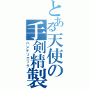 とある天使の手剣精製（ハンドソニック）