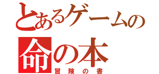 とあるゲームの命の本（冒険の書）