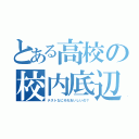 とある高校の校内底辺（テストなにそれおいしいの？）