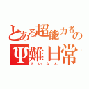 とある超能力者のΨ難日常（さいなん）