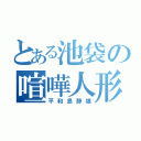 とある池袋の喧嘩人形（平和島静雄）