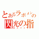 とあるラボメンの閃光の指圧師（女スパイ）