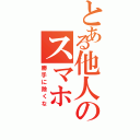 とある他人のスマホⅡ（勝手に除くな）