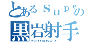 とあるｓｕｐｅｒｃｅｌｌの黒岩射手（ブラック★ロックシューター）