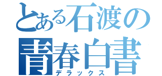 とある石渡の青春白書（デラックス）