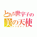 とある世宇子の美の天使（アフロディ）