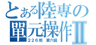 とある陸專の單元操作Ⅱ（２２６班 第六組）