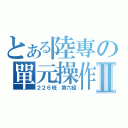 とある陸專の單元操作Ⅱ（２２６班 第六組）