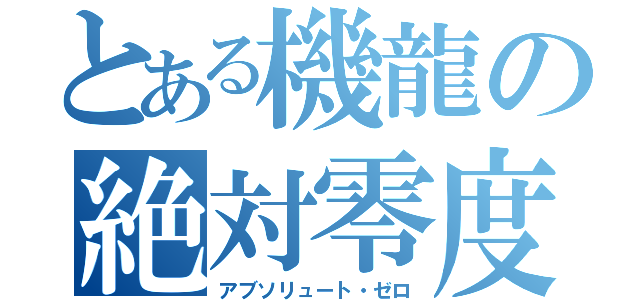 とある機龍の絶対零度砲（アブソリュート・ゼロ）