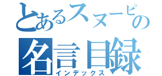 とあるスヌーピーの名言目録（インデックス）