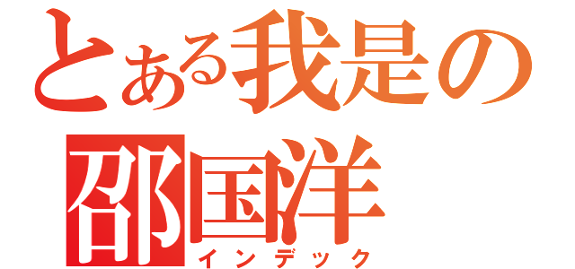 とある我是の邵国洋（インデック）