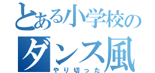 とある小学校のダンス風景（やり切った）