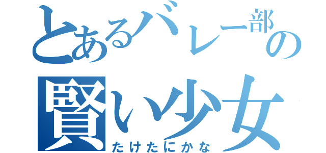とあるバレー部の賢い少女（たけたにかな）