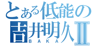 とある低能の吉井明久Ⅱ（ＢＡＫＡ）