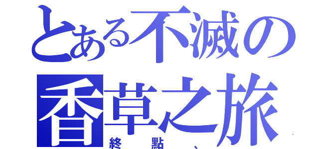 とある不滅の香草之旅（終點、）