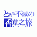 とある不滅の香草之旅（終點、）