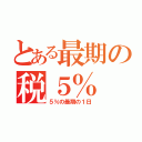 とある最期の税５％（５％の最期の１日）