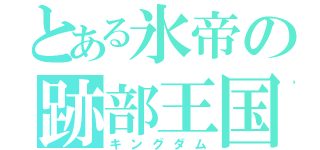 とある氷帝の跡部王国（キングダム）