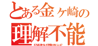 とある金ヶ崎の理解不能（え？なまこ食べないの？刺身とかおいしいよ？）