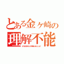 とある金ヶ崎の理解不能（え？なまこ食べないの？刺身とかおいしいよ？）