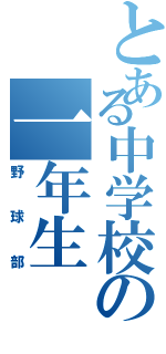 とある中学校の一年生（野球部）