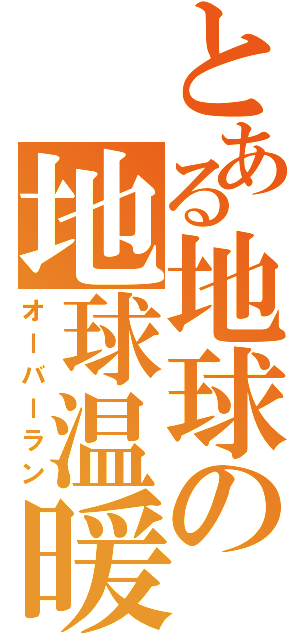 とある地球の地球温暖化（オーバーラン）