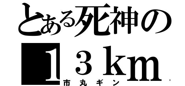 とある死神の１３ｋｍや（市丸ギン）