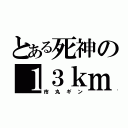 とある死神の１３ｋｍや（市丸ギン）