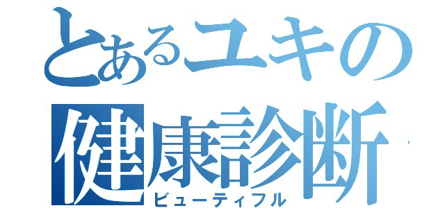 とあるユキの健康診断（ビューティフル）