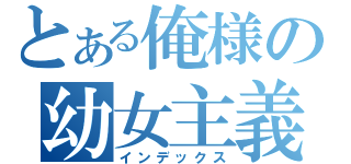 とある俺様の幼女主義（インデックス）