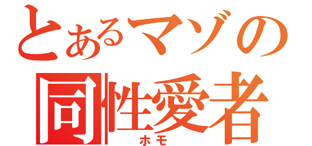 とあるマゾの同性愛者（　　ホモ　　）