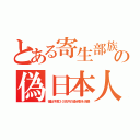 とある寄生部族の偽日本人（福祉予算３０兆円の過半数を消費）