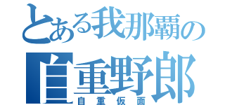 とある我那覇の自重野郎（自重仮面）